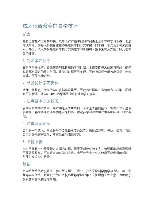 成人乐器演奏的自学技巧