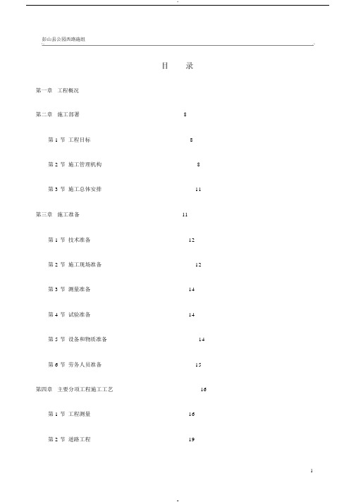 市政道路改造工程施工组织设计范本(20190414140519)