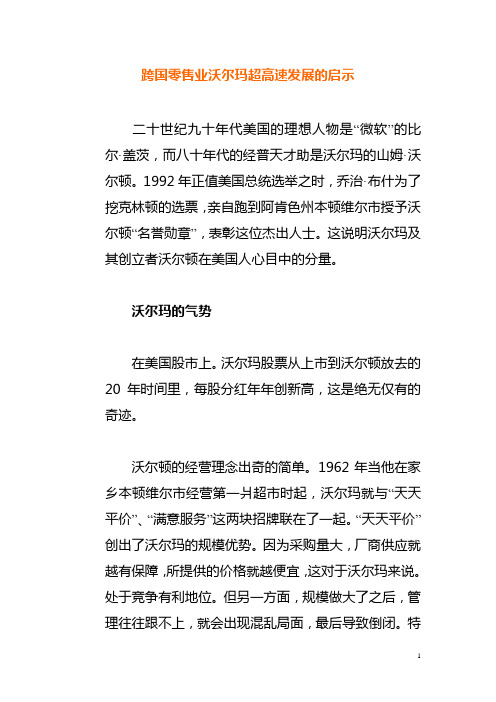 跨国零售业沃尔玛超高速发展的启示