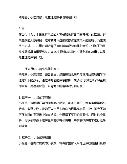 幼儿园小小理财家：儿童理财故事与启蒙计划