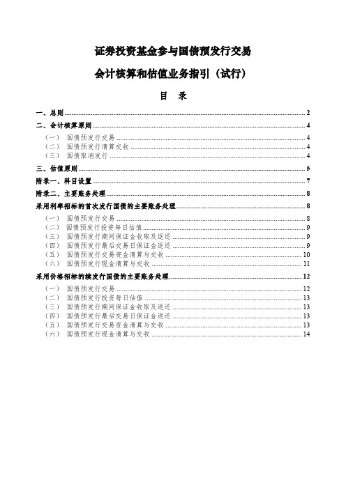 20131209证券投资基金参与国债预发行交易会计核算和估值业务指引(试行)