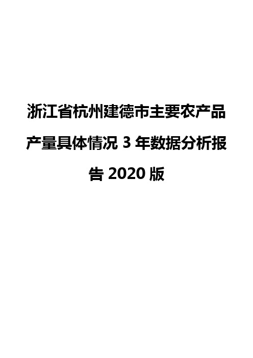 浙江省杭州建德市主要农产品产量具体情况3年数据分析报告2020版