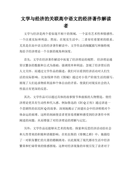 文学与经济的关联高中语文的经济著作解读者