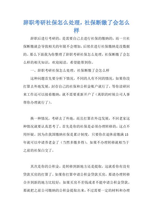 辞职考研社保怎么处理,社保断缴了会怎么样