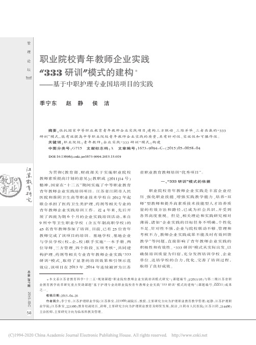 职业院校青年教师企业实践_333_省略__基于中职护理专业国培项目的实践_季宁东