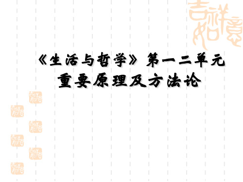 《生活与哲学》唯物论重要原理及方法论