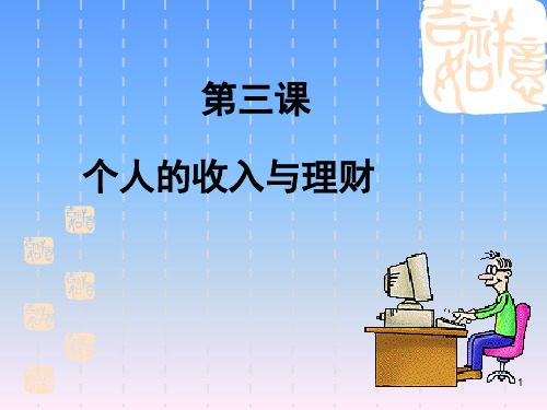 经济政治与社会第三课PPT