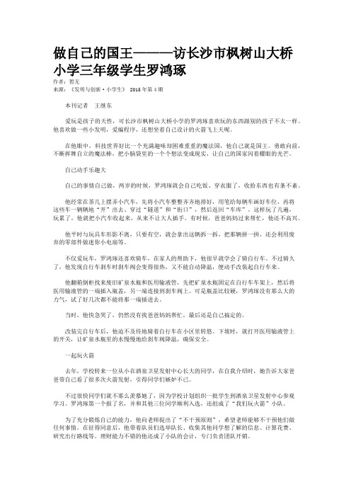 做自己的国王———访长沙市枫树山大桥小学三年级学生罗鸿琢