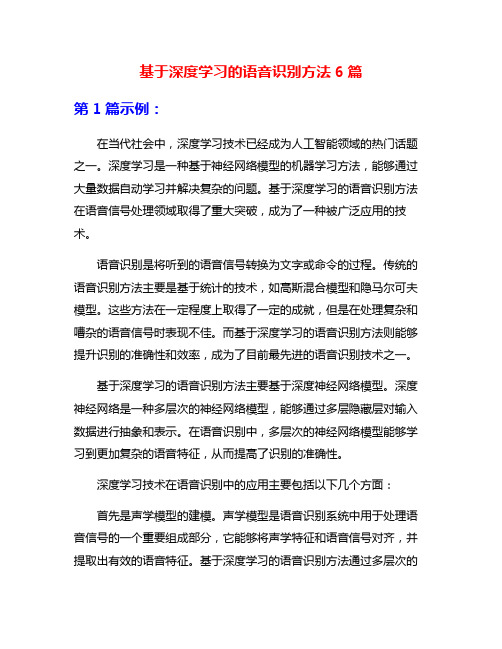 基于深度学习的语音识别方法6篇