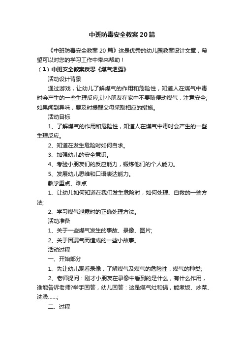 中班防毒安全教案20篇