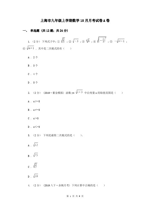 上海市九年级上学期数学10月月考试卷A卷