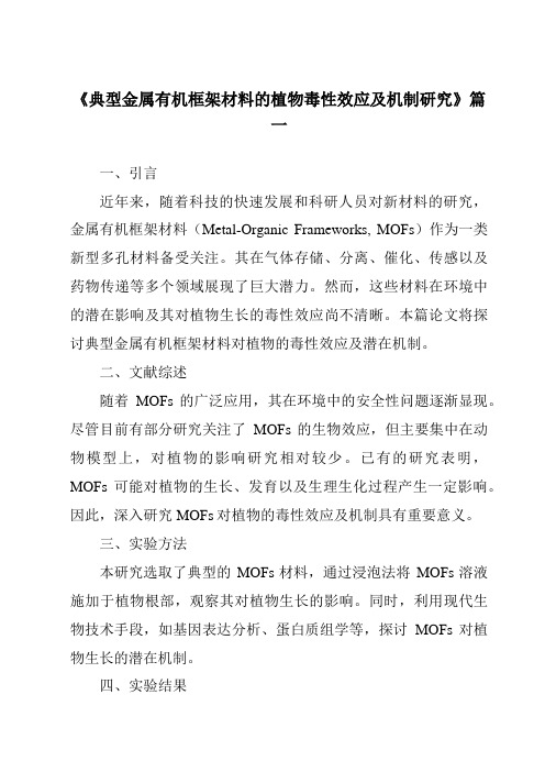 《典型金属有机框架材料的植物毒性效应及机制研究》范文