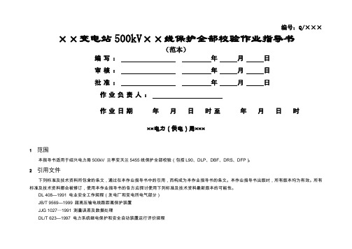 #2改500kV线路保护(微机型)定校范本最新