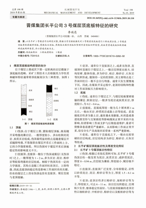 晋煤集团长平公司3号煤层顶底板特征的研究