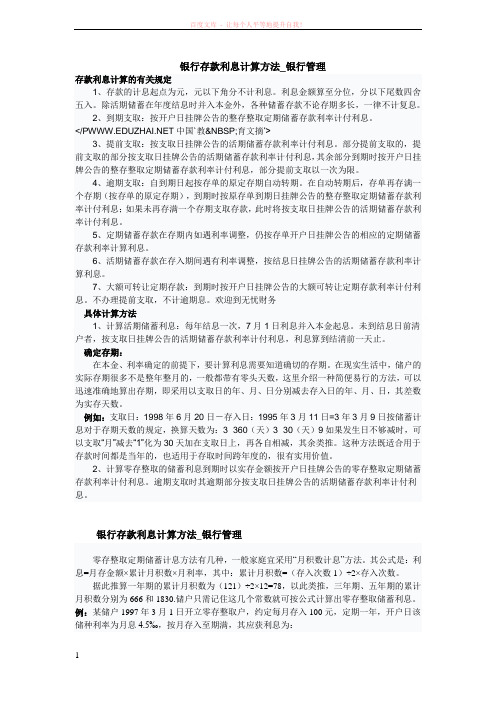 银行存款利息计算方法 (1)