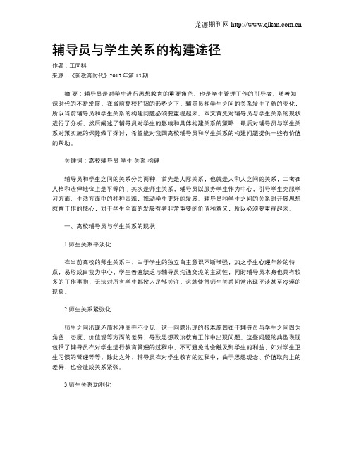 辅导员与学生关系的构建途径