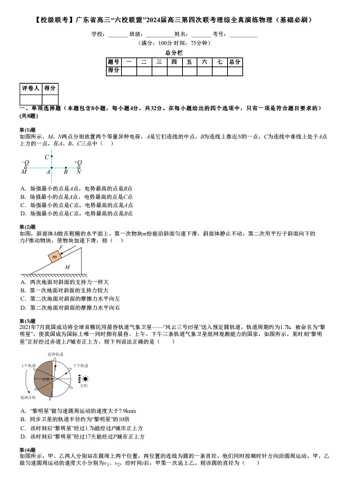 【校级联考】广东省高三“六校联盟”2024届高三第四次联考理综全真演练物理(基础必刷)