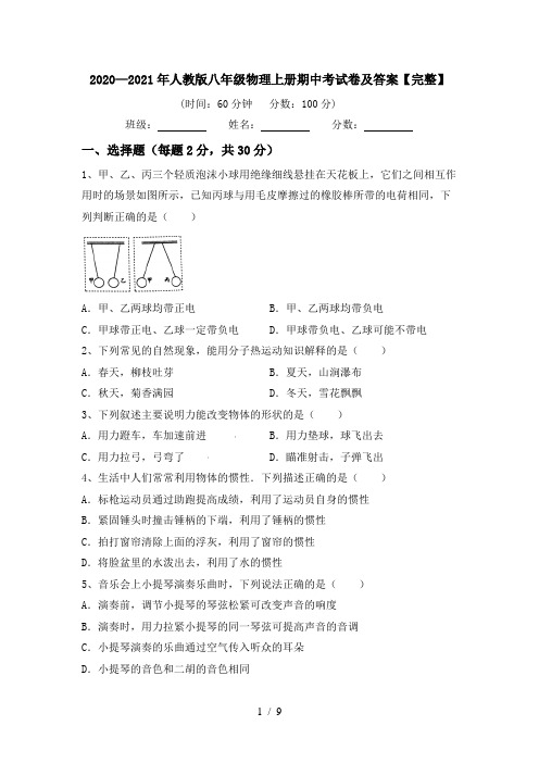 2020—2021年人教版八年级物理上册期中考试卷及答案【完整】