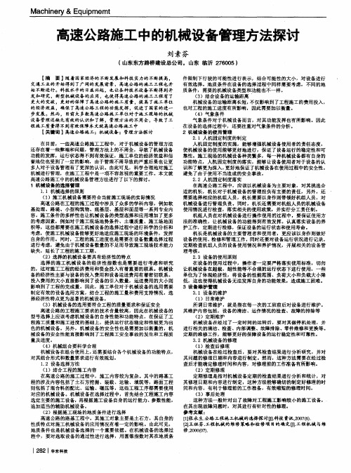 高速公路施工中的机械设备管理方法探讨