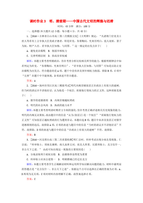 高考历史二轮复习第一部分通史专题突破模块一农业文明时代的中国和世界3明清前期__中国古代文明的辉煌与迟