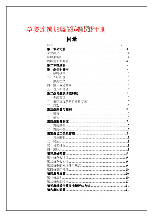 孕婴连锁加盟公司员工手册