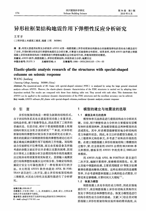 异形柱框架结构地震作用下弹塑性反应分析研究