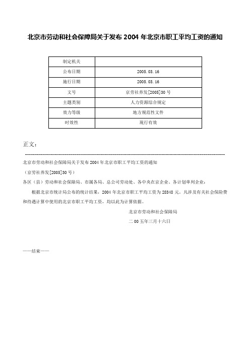 北京市劳动和社会保障局关于发布2004年北京市职工平均工资的通知-京劳社养发[2005]30号