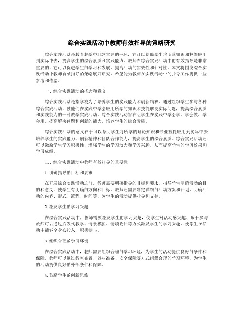 综合实践活动中教师有效指导的策略研究