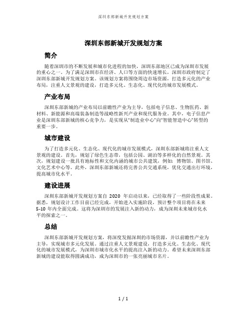 深圳东部新城开发规划方案