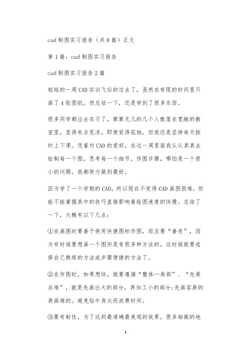 cad制图实习报告(共8篇)正文