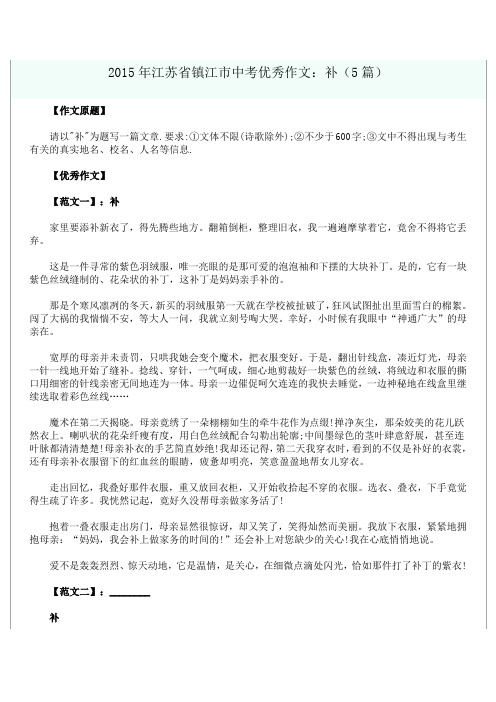 中考优秀作文精选(十四) 补 2015年江苏省镇江市中考优秀作文