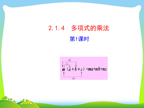 2021年湘教版七年级数学下册第二章《 多项式的乘法(第1课时)》公开课课件.ppt