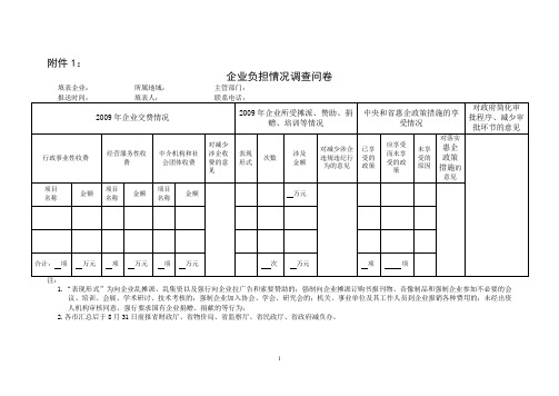 企业负担情况调查问卷