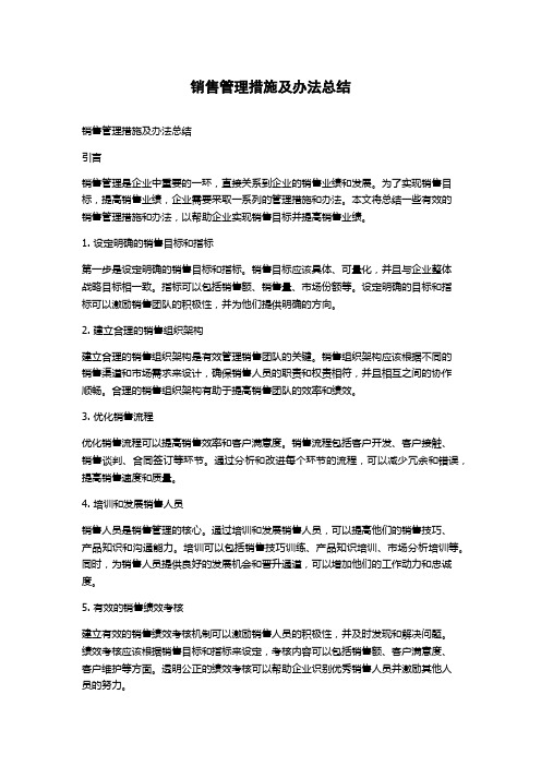 销售管理措施及办法总结