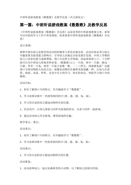 中班听说游戏教案《数数歌》及教学反思(共五则范文)
