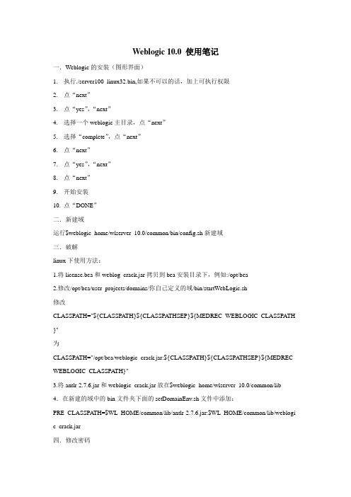 weblogic 10.0使用指南