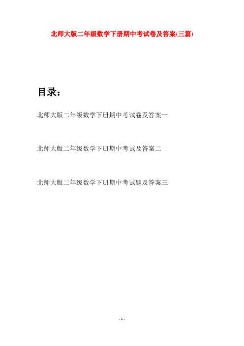 北师大版二年级数学下册期中考试卷及答案(三篇)