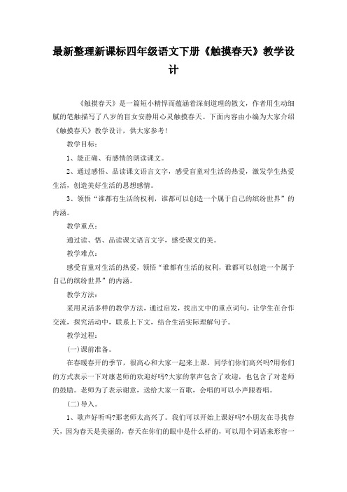 最新整理新课标四年级语文下册《触摸春天》教学设计