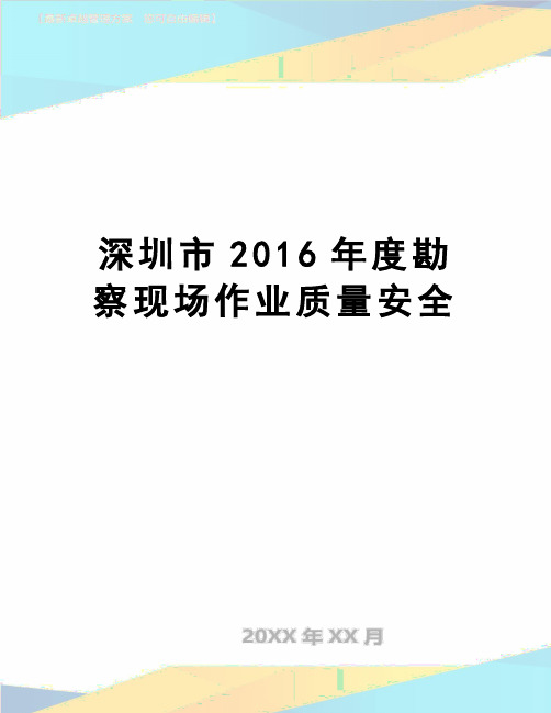 【精品】深圳市度勘察现场作业质量安全