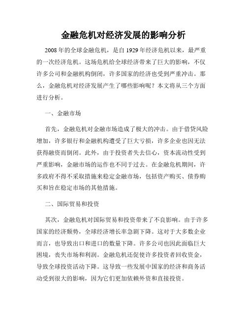 金融危机对经济发展的影响分析