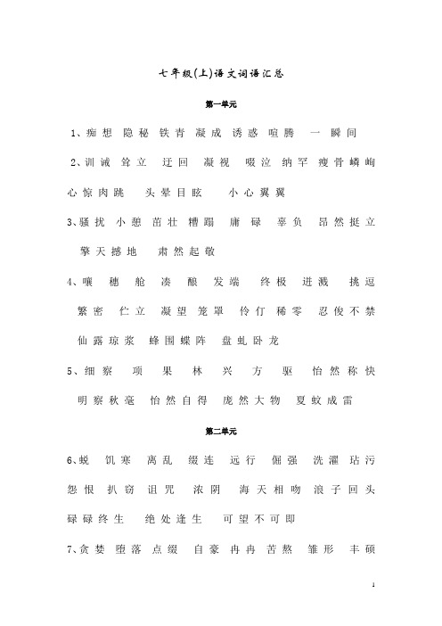 七年级(上)词语汇总