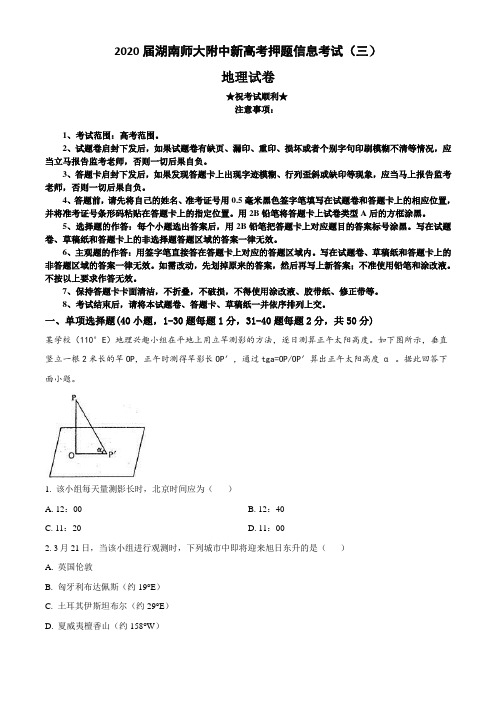 2020届湖南师大附中新高考押题信息考试(三)地理试卷