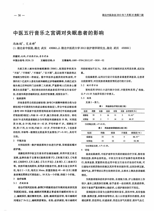 中医五行音乐之宫调对失眠患者的影响