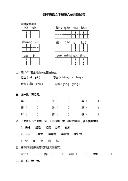 2020年部编人教版小学四年级语文下册(四下)第六单元测试卷及答案