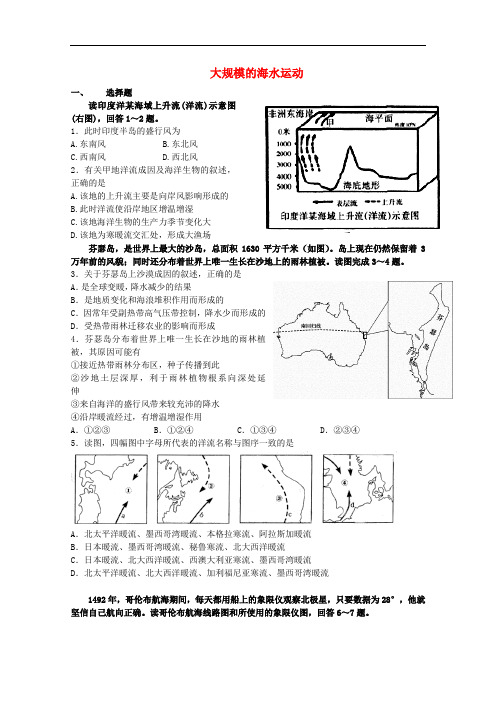 福建省南安第一中学高三地理总复习(十)大规模的海水运动