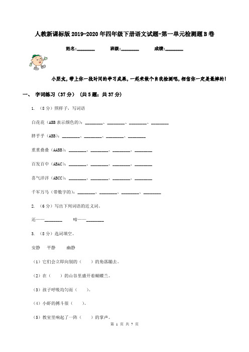 人教新课标版2019-2020年四年级下册语文试题-第一单元检测题B卷