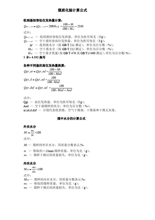 煤质化验计算公式