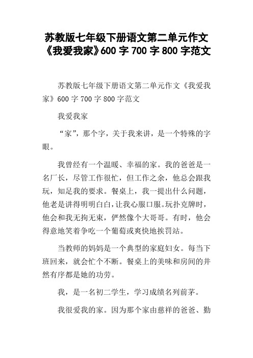 苏教版七年级下册语文第二单元作文我爱我家600字700字800字范文