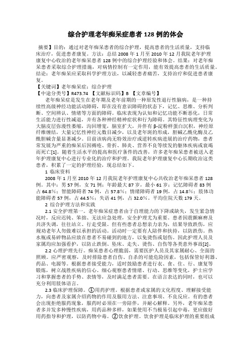 综合护理老年痴呆症患者128例的体会