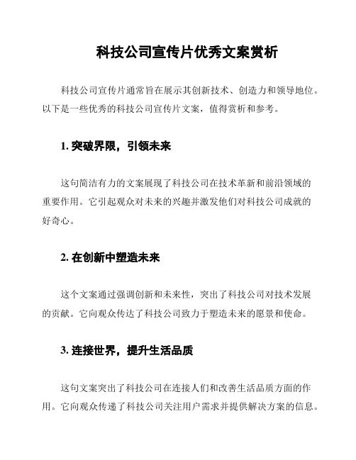 科技公司宣传片优秀文案赏析